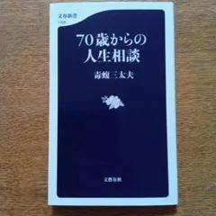 70歳からの人生相談