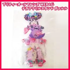 プリパラ WEBくじ B賞 デカアクリルスタンド ガァルル アクスタ - メルカリ