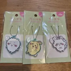 ちいかわ ラバーキーチェーン4(3個セット)