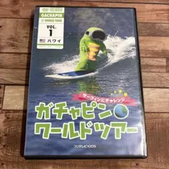ガチャピン☆ワールドツアー vol.1 ハワイ～サーフィンにチャレンジ～DVD