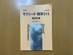 サクシード数学I+A 解答編