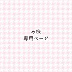 め様専用ページ