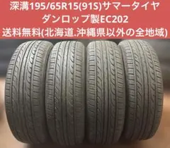 深溝195/65R15(91S)ダンロップ製EC202のサムネイル
