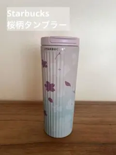 STARBUCKS 桜デザイン タンブラー