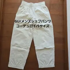 GU/シェフパンツ コーデュロイ ホワイト　Sサイズ