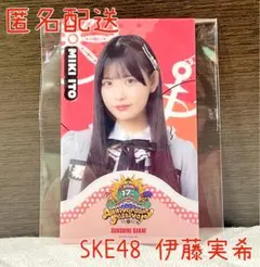 SKE48 Sky-Boat 17周年記念搭乗券 伊藤実希