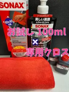 【SONAX】カラーワックスブラック100ml◎マイクロファイバークロス1枚のサムネイル