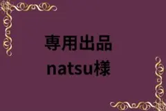 natsu様専用出品
