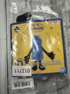 パペットスンスン 一番くじ D賞