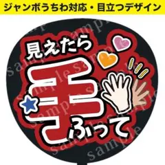 【うちわ文字】見えたら手ふって（赤） ジャンボうちわ対応/ファンサうちわ