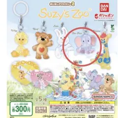 スージーズーめじるしアクセサリー2 suzy's Zoo