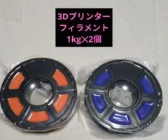 SUNLU 3Dプリンター　フィラメント　1kg✕2個