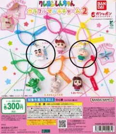 クレヨンしんちゃん カラフルマルチチャーム2 2種セット