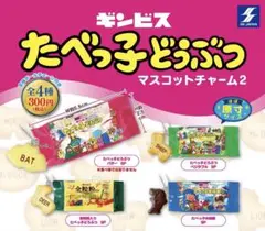 たべっ子どうぶつ　マスコットチャーム2