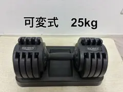早い者勝ち！RIORES 可変式ダンベル 25kgのサムネイル