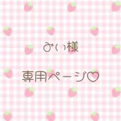 みい様 専用ページ♡
