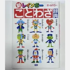 新レインボーことわざ辞典改訂版(オールカラー) - メルカリ