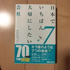 日本でいちばん大切にしたい会社7 坂本光司