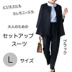セレモニー ビジネス 入学式 入園式 スーツ セットアップ ブラック Ｌ