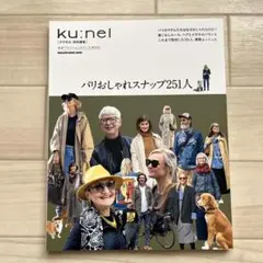 クウネル特別編集 パリおしゃれスナップ251人