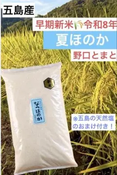 五島産 令和8年新米 夏ほのか ★塩のおまけ付き！ 五島産 令和8年新米 夏ほのか ☆塩のおまけ付き！ - メルカリ