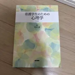 看護学生のための 心理学