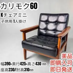 カリモク60 Kチェア 1人掛け 合成皮革 アイボリー - メルカリ