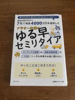 ゆる早セミリタイア