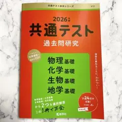 赤本　共通テスト 過去問題研究 2026