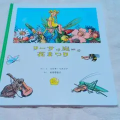 リーサの庭の花まつり＊絵本＊児童書＊子ども＊児童館出版＊エルサ・ベスコフのサムネイル