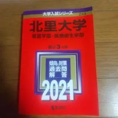 北里大学(看護学部・医療衛生学部)