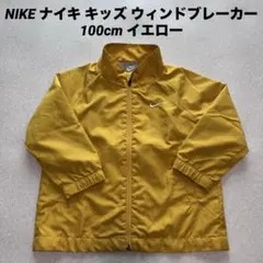 NIKE ナイキ キッズ ウィンドブレーカー 100cm イエロー