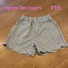 apres les cours チェック柄 ショートパンツ　110