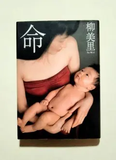 柳美里　命