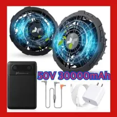 50V超高出力＆30000mAh大容量 空調作業服 ファンバッテリーセット 