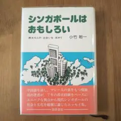 シンガポールはおもしろい 小竹裕二著