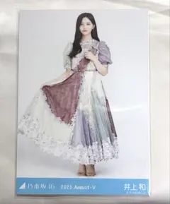 乃木坂46 生写真 井上和 乃木コレ 2023 August-V ヒキ