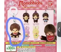 モンチッチ めじるしアクセサリー2 モンチッチくん スタンダード