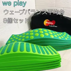 weplay ウェイブバランス平均台8個セット ウェーブバランス 子供 運動 