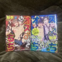 オスちち 2冊セット　魁李