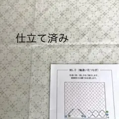 ホビーラホビーレ　刺し子布【輪違い花つなぎ】　　仕立て済み