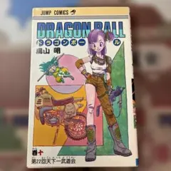 ドラゴンボール 10巻 鳥山明 初版 - メルカリ
