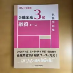 2025年度版 金融業務3級 融資コース試験問題集