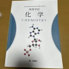 2025年最新】化学教科書の人気アイテム - メルカリ