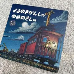 よるのきかんしゃ ゆめのきしゃ ボードブック