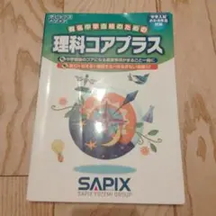 理科コアプラス
