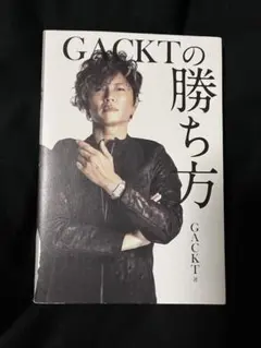 GACKTの勝ち方