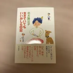 生きていてもいいかしら日記