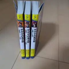 ゲゲゲの鬼太郎 3巻セット(③④⑤)