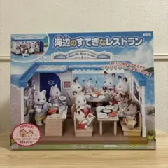 2025年最新】シルバニアファミリー 海辺のすてきなレストランの